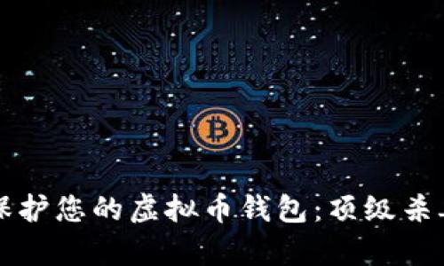 如何有效保护您的虚拟币钱包：顶级杀毒应用推荐