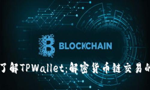 深入了解TPWallet：解密货币链交易的未来