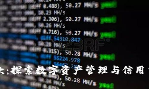 TPWallet借款：探索数字资产管理与信用贷款的新机会