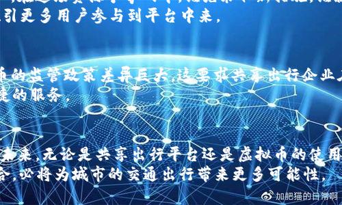   推动共享出行的未来：虚拟币如何重塑出行方式和消费体验 / 
 guanjianci 共享出行, 虚拟币, 交通科技, 可持续发展 /guanjianci 

一、共享出行的崛起
在当今活力四射的城市中，交通问题似乎是每个市民心中挥之不去的隐忧。“一日之计在于晨”，许多人在清晨的第一缕阳光中，就开始了与交通的搏斗。不管是堵车还是找停车位，都让人感到心力交瘁。这时，共享出行的出现犹如一股清流，它拓宽了市民的出行选择，也为缓解交通压力带来了新的可能。
共享出行的核心理念是在不拥有车辆的前提下，通过平台租用其他人的私家车或共享电单车、滑板车等出行方式。近年来，随着科技的发展，移动互联网的普及，共享出行逐渐成为年轻人及城市居民的一种风尚，尤其是在互联网科技蓬勃发展的地区。

二、虚拟币的兴起与其对共享出行的影响
虚拟币是一种基于区块链技术的数字货币，不同于传统的法币，它具有高透明性和去中心化的特点。在这个信息化、数字化的时代，越来越多的企业开始尝试将虚拟币引入自己的业务模式中，共享出行领域更是充满了机遇与挑战。
共享出行企业如滴滴、Uber等，逐步意识到虚拟币的价值所在。通过虚拟币，他们可以提供更加灵活多变的支付方案，降低交易成本，提升用户消费体验。想象一下，当用户在使用共享出行服务时，支付方式从简单的银行卡扫码变成了手中的虚拟币，那么整个出行体验将会变得更加无缝连接。

三、用户体验的提升
与传统的支付方式相比，虚拟币的引入可以带来更加安全、快捷的交易体验。“有钱能使鬼推磨”，但虚拟币的出现则让交易变得更加灵活。在虚拟币交易中，用户可以在共享出行平台内自由转账、消费，而不必担心传统金融机构的限制。
例如，用户在共享平台上完成了多次出行，并用虚拟币进行消费，那么他们可以通过积分系统获得更多的奖励。这种循环消费模式不仅提高了用户的粘性，也为平台带来了更好的收益。

四、可持续的发展前景
共享出行不仅仅是方便市民出行，更在于其背后的环境意义。“不积跬步，无以至千里”，共享出行鼓励人们减少私人车辆的使用，缓解城市交通拥堵，从而减少碳排放，维护生态环境。而虚拟币的参与，更能激励用户朝着可持续出行的方向前进。
以区块链技术为基础的虚拟币，能够为共享出行提供不可篡改的交易记录，确保每一笔交易的透明和可追溯。这种透明度对于用户来说，无疑增强了对平台的信任，促进了共享出行的可持续发展。

五、市场竞争中的优势
在共享出行竞争激烈的市场中，引入虚拟币不仅能够提升用户体验，还可以在一定程度上增加平台的竞争优势。“不怕慢，就怕站”，在这场资源争夺战中，谁先采取新措施，谁就能赢得市场的先机。
共享出行企业可以通过引入虚拟币实现更多的用户激励措施，如“使用虚拟币支付享受折扣”、“邀请好友获得虚拟币奖励”等，吸引更多用户参与到平台中来。

六、政策法规的挑战
当然，虚拟币在共享出行中应用还需面对一定的政策法规挑战。“君子之交淡如水”，涉及金钱的事情总是格外小心。各国对虚拟币的监管政策差异巨大，这要求共享出行企业在创新商业模式时，也需密切关注相关法规的变化。
然而，只要共享出行平台能够在严格的法规框架内进行创新，就能够在这个蓝海市场中占据一席之地，为用户提供更加高效、便捷的服务。

七、总结
共享出行与虚拟币的结合，无疑为传统交通模式带来了创新的机会。“千里之行，始于足下”，我们正处在一个创新与变革的时期。未来，无论是共享出行平台还是虚拟币的使用，都会随着科技的发展而不断演变。
这其中，不仅会让我们的出行更加便捷可靠，还将对环境保护和可持续发展做出积极的贡献。展望未来，共享出行与虚拟币的结合，必将为城市的交通出行带来更多可能性。