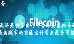   推动共享出行的未来：虚