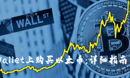 如何在TPWallet上购买以太币：详细指南与实用技巧