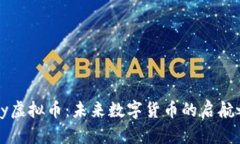 Foxy虚拟币：未来数字货币