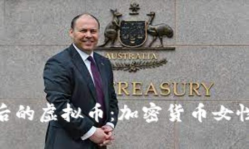 探索女神背后的虚拟币：加密货币女性形象的崛起