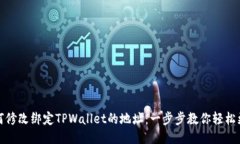 如何修改绑定TPWallet的地址