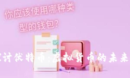 深入探讨伏特币：虚拟货币的未来与挑战