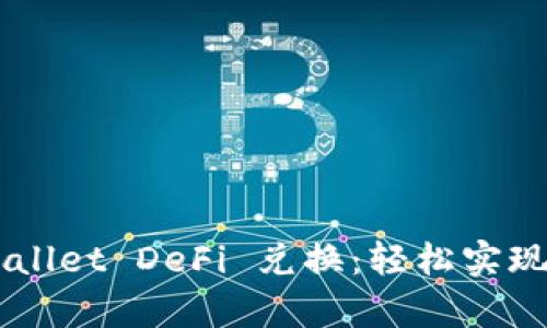 深入解析TPWallet DeFi 兑换：轻松实现数字资产交易