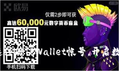 详细解析：如何快速注册TPWallet帐号，开启数字资产管理新篇章