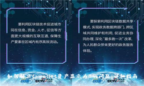 如何解决tpwallet资产显示为0的问题：详细指南