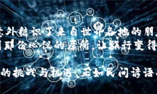   通过tpwallet小程序轻松订酒店，让旅行更简单！ / 
 guanjianci tpwallet, 订酒店, 小程序, 旅行 /guanjianci 

引言：现代旅行的新选择
现代社会的快节奏生活方式让旅行成为了一种休闲与放松的方式。不论是出差还是度假，选择一个合适的酒店都是旅行成功与否的关键。而如今，随着移动互联网的发展，越来越多的人开始使用小程序来完成酒店的预订。tpwallet小程序就是其中之一，它为用户提供了方便快捷的酒店预订体验。正如一句老话所说：“一日之计在于晨”，选择合适的工具，可以让你的一天更加轻松愉快。

tpwallet小程序简介
tpwallet小程序是一个集成了多种功能的酒店预订平台，通过简单的操作，用户可以在短时间内找到适合自己的酒店。无论你是在市中心寻找一家舒适的住宿，还是在乡村中寻找一家宁静的度假酒店，tpwallet都能为你提供丰富的选择。
与传统的酒店预订网站相比，tpwallet小程序的最大优势在于它的便利性和轻便性。用户只需扫描二维码或在微信中搜索小程序名称，即可直接进入预订界面，避免了繁琐的下载和安装步骤，真正做到了让旅行更简单。

如何使用tpwallet小程序订酒店
使用tpwallet小程序订酒店的步骤非常简单，下面为大家详细介绍一下。
首先，打开微信，搜索“tpwallet”小程序，进入后会看到一个清晰简洁的界面。你可以选择输入你的目的地、入住和退房日期，这样系统将为你提供相关的酒店信息。
其次，用户可以根据自己的需求筛选酒店，比如价格区间、酒店星级、用户评分等。这样可以帮助你快速找到最符合自己要求的住宿。
再次，点击你感兴趣的酒店，查看酒店的详细信息、房间类型、价格以及用户评价。对于有特殊需求的用户，tpwallet小程序也支持在线联系客服，方便及时解答疑问。
最后，确认好你的选择后，用户可以选择在线支付，完成预订。一旦支付成功，你将收到一份电子确认函，这样便能够安心出行了。

tpwallet小程序的特点
tpwallet小程序的成功不仅在于其功能的多样性，还在于它所带来的独特体验。
首先，用户体验极佳。tpwallet小程序界面友好，操作简单，不管是年轻用户还是老年人都能轻松上手。就像我们常说的，“小孩都能玩得转”，这样便能确保每位用户都能愉快体验。
其次，房源丰富。tpwallet与澳门、北京、上海等各大城市的酒店形成了合作，确保用户在多地都能找到合适的酒店。而且，酒店更新速度快，用户总能享受到最新的优惠活动，这样的灵活性也极大提高了用户的满意度。
最后，安全保障。tpwallet小程序采用了先进的加密技术，确保用户的支付信息和个人隐私得到有效保护，消除了用户在网上支付时的后顾之忧。正如俗话说的：“心中有底，手中有路”，安全是用户放心选择的基础。

tpwallet小程序的优惠与活动
为了吸引更多用户，tpwallet小程序定期推出各类优惠活动。无论是节假日还是日常促销，用户均可在小程序中查看最新的优惠信息。
例如，通过tpwallet小程序预订酒店，常常会有折扣或者返现活动。用户不仅可以享受到实惠的价格，还能通过积分系统获得额外奖励，积攒积分后可以兑换成现金券，用于下次的消费，如此一来“既能吃肉，又能吃菜”，让用户在旅途中享受更大的实惠。

结语：让旅行更加美好
使用tpwallet小程序订酒店，不仅仅是一次简单的预订，更是一种让旅行变得更加方便和舒适的方式。如同老话说的“好马不吃回头草”，选择tpwallet就是选择了便利与舒适。在未来的旅途里，tpwallet将继续为用户提供更优质的服务，帮助你轻松得享受每一次的出行。无论你是独自旅行，还是与家人朋友一同出行，tpwallet都将是你忠实的旅行伙伴。
旅行本身就是一种享受，让我们通过tpwallet小程序一同开启美好的旅程，记录每一次心跳加速的瞬间，收藏每一个幸福的时刻！ 

体验分享：用户故事
在使用tpwallet小程序的过程中，不少用户分享了他们的使用体验。比如，有位年轻的背包客，在旅行时偶然发现了tpwallet小程序，通过它订到了一家性价比极高的青年旅社，意外结识了来自世界各地的朋友，在短暂的相聚中，畅谈各自的旅行故事。这种经历不仅让他感觉到tpwallet的小程序给他的旅途带来了便利，也在心中留下了难以磨灭的回忆。
这种人与人之间的交流正是旅行的魅力所在，而tpwallet小程序则是链接这一切的桥梁。无论是在繁华都市的高档酒店还是在自然风光中的小木屋，tpwallet都能帮助用户找到那份心仪的居所，让旅行变得更加有趣且难忘。

无论是在寻找住宿的过程中，还是在享受旅行带来的乐趣时，tpwallet小程序都旨在让每一位用户获得更好的体验。通过不断地与更新，它将继续服务于广大用户，迎接每一次新的挑战与机遇。正如民间谚语所言：“不怕慢，就怕站”，在这条不断追求完美的道路上，我们的未来只会更加美好。