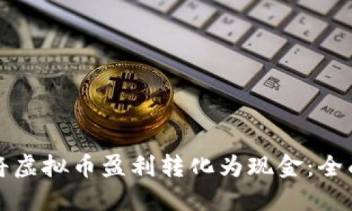 如何将虚拟币盈利转化为现金：全面指南