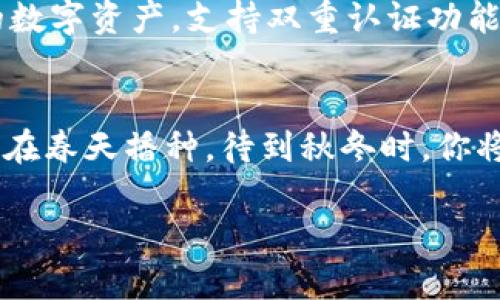 baot如何在TPWallet中轻松使用币安智能链的完整教程/baot
TPWallet, 币安智能链, 加密货币, 钱包使用/guanjianci

引言：拥抱数字货币的时代
在这个科技飞速发展的时代，加密货币已经成为了越来越多投资者的首选，特别是币安智能链（BSC）以其低交易费用和快速确认时间，受到了广泛的关注。而TPWallet作为一种多功能数字货币钱包，它为用户提供了简单而安全的方式来管理和交易他们的加密资产。因此，了解如何在TPWallet中使用币安智能链，可以让你在这个瞬息万变的市场中游刃有余，早晚都会有所收获。

下载与安装TPWallet
首先，你需要在你的设备上下载安装TPWallet。无论是iOS还是Android系统，通过应用商店只需简单搜索“TPWallet”，点击下载即可。安装完成后，打开应用，你将会看到一个的界面。

创建或导入钱包
打开TPWallet后，你会看到“创建钱包”或“导入钱包”的选项。若你是新用户，点击“创建钱包”。在这个过程中，请确保密码设置得足够复杂，以防止他人轻易破解。同时，TPWallet还会给你提供一组助记词，这就好比是“万事开头难”，这组助记词是你找回钱包的唯一钥匙，务必妥善保管。若有任何风险丢失助记词，后果不堪设想。

切换到币安智能链
开通钱包之后，现在是时候把币安智能链添加到你的TPWallet中了。点击“钱包”页面右上角的“网络”按钮，选择“添加网络”选项。在这里，你可以找到币安智能链，点击确认即可完成设置。此时，你的TPWallet已经成功连接到币安智能链！

充值资产：如何将币转入TPWallet
在币安智能链上进行交易之前，你需要向TPWallet转入一些资产。轻松的方式是通过币安交易所，你只需登录你的账户，选择提币，输入TPWallet的地址以及你想转出的金额，确认无误后提交。记得“宁愿信任，亦要核对”，确保地址无误，方能心安。

进行转账与交易
在有了资产之后，你可以随时进行转账或参与项目。若想在TPWallet中转账，只需点击“转账”，输入接收方地址和金额，确认交易的信息无误后，即可提交。转账速度快，大约需要几分钟便能完成。而在交易上，TPWallet也支持各种去中心化金融（DeFi）应用，你可以在钱包中直接参与流动性矿池、农场等项目。记住“远水救不了近火”，投资要量入为出，理性消费。

安全与备份
在加密世界，安全是每个用户最关心的问题。请务必定期备份钱包数据，并确保你的助记词和密码不要在任何情况下上传到云端。遵循“防患于未然”的原则，可以有效保护你的数字资产。支持双重认证功能的用户建议开启，提高安全性。

总结：数字货币之路的开始
通过以上步骤，你现在应该对如何使用TPWallet管理币安智能链上的资产有了更深入的了解。在这个飞速发展的数字货币世界，持续学习和更新知识是必不可少的。就像农夫在春天播种，待到秋冬时，你将收获本该属于你的果实。无论你是投资者还是爱好者，保持耐心和谨慎，必将在币圈这条路上越走越远。

在数字货币的海洋中，愿你能够乘风破浪，找到属于自己的宝藏！