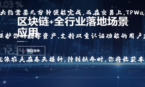 baot如何在TPWallet中轻松使用币安智能链的完整教程/baot
TPWallet, 币安智能链, 加密货币, 钱包使用/guanjianci

引言：拥抱数字货币的时代
在这个科技飞速发展的时代，加密货币已经成为了越来越多投资者的首选，特别是币安智能链（BSC）以其低交易费用和快速确认时间，受到了广泛的关注。而TPWallet作为一种多功能数字货币钱包，它为用户提供了简单而安全的方式来管理和交易他们的加密资产。因此，了解如何在TPWallet中使用币安智能链，可以让你在这个瞬息万变的市场中游刃有余，早晚都会有所收获。

下载与安装TPWallet
首先，你需要在你的设备上下载安装TPWallet。无论是iOS还是Android系统，通过应用商店只需简单搜索“TPWallet”，点击下载即可。安装完成后，打开应用，你将会看到一个的界面。

创建或导入钱包
打开TPWallet后，你会看到“创建钱包”或“导入钱包”的选项。若你是新用户，点击“创建钱包”。在这个过程中，请确保密码设置得足够复杂，以防止他人轻易破解。同时，TPWallet还会给你提供一组助记词，这就好比是“万事开头难”，这组助记词是你找回钱包的唯一钥匙，务必妥善保管。若有任何风险丢失助记词，后果不堪设想。

切换到币安智能链
开通钱包之后，现在是时候把币安智能链添加到你的TPWallet中了。点击“钱包”页面右上角的“网络”按钮，选择“添加网络”选项。在这里，你可以找到币安智能链，点击确认即可完成设置。此时，你的TPWallet已经成功连接到币安智能链！

充值资产：如何将币转入TPWallet
在币安智能链上进行交易之前，你需要向TPWallet转入一些资产。轻松的方式是通过币安交易所，你只需登录你的账户，选择提币，输入TPWallet的地址以及你想转出的金额，确认无误后提交。记得“宁愿信任，亦要核对”，确保地址无误，方能心安。

进行转账与交易
在有了资产之后，你可以随时进行转账或参与项目。若想在TPWallet中转账，只需点击“转账”，输入接收方地址和金额，确认交易的信息无误后，即可提交。转账速度快，大约需要几分钟便能完成。而在交易上，TPWallet也支持各种去中心化金融（DeFi）应用，你可以在钱包中直接参与流动性矿池、农场等项目。记住“远水救不了近火”，投资要量入为出，理性消费。

安全与备份
在加密世界，安全是每个用户最关心的问题。请务必定期备份钱包数据，并确保你的助记词和密码不要在任何情况下上传到云端。遵循“防患于未然”的原则，可以有效保护你的数字资产。支持双重认证功能的用户建议开启，提高安全性。

总结：数字货币之路的开始
通过以上步骤，你现在应该对如何使用TPWallet管理币安智能链上的资产有了更深入的了解。在这个飞速发展的数字货币世界，持续学习和更新知识是必不可少的。就像农夫在春天播种，待到秋冬时，你将收获本该属于你的果实。无论你是投资者还是爱好者，保持耐心和谨慎，必将在币圈这条路上越走越远。

在数字货币的海洋中，愿你能够乘风破浪，找到属于自己的宝藏！