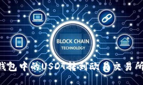 如何将TP钱包中的USDT转到欧易交易所：详细指南