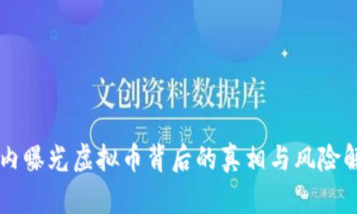 国内曝光虚拟币背后的真相与风险解析