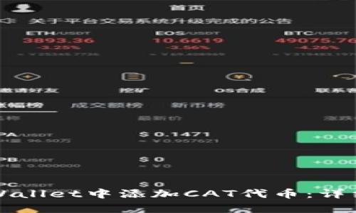 如何在TPWallet中添加CAT代币：详细步骤解析
