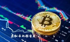 虚拟币的拼音是：xū nǐ