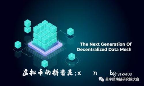 虚拟币的拼音是：xū nǐ bì。