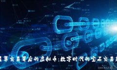 揭秘翡翠交易背后的虚拟