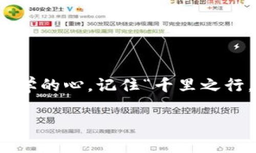 niaoti使用TPWallet购买合约币的终极指南/niaoti
TPWallet, 合约币, 数字货币, 交易平台/guanjianci

一、什么是TPWallet？
TPWallet是一款功能强大的数字货币钱包，旨在为用户提供安全且便捷的数字资产管理服务。用户可以通过TPWallet进行各种数字货币的存储、转账以及交易等操作，支持多种主流的数字货币和代币，其中当然也包括合约币。在这个快速发展的加密货币市场中，TPWallet以其用户友好的界面和丰富的功能吸引了大量用户。

二、了解合约币的基本概念
合约币通常是指为特定协议或平台创建的代币，用户可以通过这些代币来参与平台内的各种活动，如交易、投资、社区治理等。合约币的价值往往与其背后的项目或平台的发展密切相关。例如，以太坊上的合约币（ERC-20代币）通常与以太坊生态系统内的应用紧密相连。因此，了解合约币的市场动态和相关项目是投资的基础。

三、为什么选择TPWallet购买合约币？
选择TPWallet有以下几个主要原因：
ul
  listrong安全性高：/strongTPWallet对用户的资产采取了多重安全机制，确保您的数字货币安全无忧。/li
  listrong用户友好：/strong简洁的界面设计，即使是新手用户也能轻松上手，操作流畅。/li
  listrong多功能性：/strong除了基本的钱包功能，TPWallet还提供了交易、合约交易等多种服务，可以满足用户的多样化需求。/li
  listrong支持多种币种：/strongTPWallet支持包括合约币在内的多种数字资产，可以实现一站式管理。/li
/ul

四、如何在TPWallet上购买合约币
接下来，我们将为您详细介绍如何在TPWallet上购买合约币的步骤。即便你是初次接触数字货币，相信通过以下的指导，你也能轻松完成购买。

h4步骤一：下载并安装TPWallet/h4
首先，您需要去TPWallet的官方网站或应用商店下载合适的版本，安装在您的手机上。安装完成后，打开应用，并根据提示完成注册。在这个过程中，牢记您的密码和助记词，以确保您帐户的安全。就像老话说的，“一日之计在于晨”，记得做好准备。

h4步骤二：充值资金/h4
注册完成后，您需要为钱包充值。TPWallet支持多种充值方式，包括法币充值及通过其他钱包转账。您可以选择将其他数字资产或法币兑换为您想要购买的合约币。如果您使用的是法币，多数情况下，需要通过绑定银行卡或其他支付方式完成充值。

h4步骤三：找到合约币的交易对/h4
在充值成功后，您可以进入TPWallet的交易界面，寻找您想要购买的合约币。可以通过搜索功能快速找到特定的合约币，确保选择正确的交易对。比如，您想购买某个特定的合约币，那么只需输入它的名称即可。

h4步骤四：下单购买/h4
找到合约币后，您可以选择购买的数量，确认价格并选择购买方式。TPWallet通常提供市价单和限价单两种方式。市价单是以当前的市场价格进行交易，而限价单则是您自己设定购买价格。对于新手而言，市价单可能是更简单的选择。此时也要考虑市场行情，如同“风口来了，猪也能飞”，抓住合适时机最为重要。

h4步骤五：确认交易/h4
在确认所有信息无误后，您即可提交订单。此时，系统会提示您输入交易密码以确保安全。交易完成后，您可以在钱包的资产页面查看您的合约币余额。请记住定期检查您的资产以及市场的变化。

五、购买合约币后的注意事项
购买合约币仅仅是数字货币投资的一部分，投资者还需关注以下几点：
ul
  listrong定期关注市场动态：/strong合约币的价格波动较大，因此需经常查看相关新闻和市场行情，及时调整自己的投资策略。/li
  listrong进行风险控制：/strong投资有风险，入市需谨慎。建议设置止损限价，避免因价格剧烈波动造成损失。/li
  listrong保持学习：/strong数字货币市场变化迅速，保持学习与时俱进，掌握相关知识，有助于更好地进行投资。/li
/ul

六、总结
在TPWallet上购买合约币是一个简单而高效的过程，掌握以上步骤后，你就能够自如地进行操作了。在这个充满机遇与挑战的数字货币市场，永远都要保持一颗谦逊好学的心。记住“千里之行，始于足下”，好好盘算自己的每一步，做到心中有数。而无论是在投资中还是在生活中，都要在细节中探索，逐步累积自己的体验与教训，以便能在将来获得更多的成功。

希望本指南能够帮助你更好地使用TPWallet购买合约币！祝你在数字货币的投资之路上顺风顺水，发财致富！