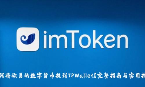 如何将欧易的数字货币提到TPWallet？完整指南与实用技巧