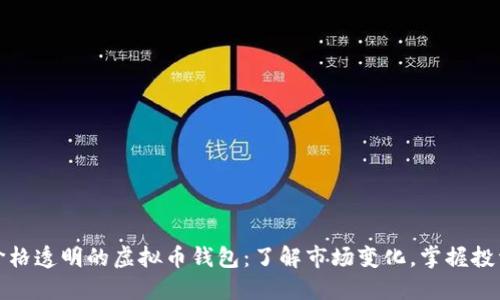 探索价格透明的虚拟币钱包：了解市场变化，掌握投资先机