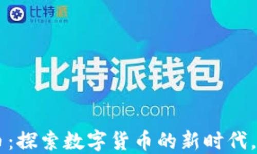 
XGAME虚拟币：探索数字货币的新时代，解锁无尽可能