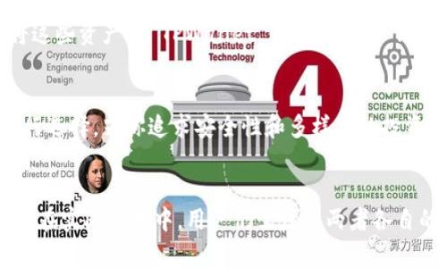 目前，TPWallet 和 IM 钱包是两个不同的数字货币钱包，它们可能在某些方面存在差异，例如支持的币种、功能、用户界面等。为了更好地理解这两个钱包的特性，下面将对它们进行详细介绍。

什么是 TPWallet？
TPWallet 是一款多链数字钱包，旨在用户提供安全、便利的数字资产管理体验。它支持多个区块链网络，允许用户轻松管理不同种类的加密货币。此外，TPWallet 提供了去中心化交易、质押、挖矿等功能，为用户带来了丰富的投资选择。

什么是 IM 钱包？
IM 钱包是一种以社交功能为特色的数字钱包，结合了即时通讯和数字货币管理的功能。用户可以在 IM 钱包中进行聊天交易，将社交互动与加密货币的管理相结合。IM 钱包的特色在于其易用性和社交交互，使其特别适合年轻用户和新手。

TPWallet 和 IM 钱包的兼容性
关于 TPWallet 和 IM 钱包的通用性，首先需要理解的是这两个钱包是否支持相同的区块链和资产。如果两者都支持某种特定的数字货币或代币，那么用户就可以将这些资产在两者之间进行转移和管理。
例如，如果用户在 TPWallet 中持有的某种代币同时也被 IM 钱包支持，用户可以通过转账的方式将这些资产从 TPWallet 转移到 IM 钱包，反之亦然。如果用户在使用钱包的过程中遇到操作不便，可以咨询相关钱包的客服支持。

使用建议
尽管 TPWallet 和 IM 钱包可能在一些功能和用户体验上有所差异，但用户可以根据自己的需求进行选择。若你追求安全性和多样化的投资方式，TPWallet 可能更适合你；如果你更重视社交交互和易用性，IM 钱包则可能是一个不错的选择。

小结
总而言之，TPWallet 和 IM 钱包在某些情况下是可以相互操作的，前提是它们支持同样的币种。不过，在实际使用中，用户仍需注意两者各自的功能特点及安全性。希望这对你的选择有所帮助。