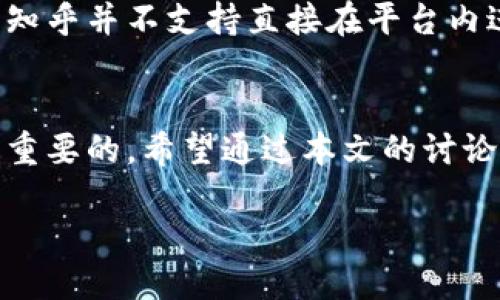   TPWallet安全吗？知乎能用吗？ / 
 guanjianci TPWallet, 安全性, 知乎, 加密钱包 /guanjianci 

引言：数字时代的安全与便利
在这个数字化迅速发展的时代，越来越多的用户开始接触和使用加密货币钱包。TPWallet作为一款新兴的加密钱包，因其简单易用和多种货币支持而受到广泛关注。不过，在使用任何金融工具之前，用户自然会关心其安全性，尤其是在涉及加密资产时。这就引出了一个问题：TPWallet究竟安全吗？同时，考虑到用户的活跃平台，知乎又是否能支持TPWallet的使用呢？

TPWallet是什么？
TPWallet是一款多链钱包，支持多种加密货币的存储、管理和交易。用户可以通过TPWallet进行代币的充值、转账及兑换。此外，TPWallet还提供了DApp功能，用户可以直接在钱包内访问去中心化应用。这种便捷的功能让TPWallet成为了许多加密货币爱好者的首选。

TPWallet的安全性分析
对于任何加密钱包而言，安全性是最重要的考量因素之一。TPWallet采取了多种安全措施，以确保用户资产的安全。首先，TPWallet采用了助记词和私钥的管理机制，这意味着用户必须妥善保管好自己的助记词，以避免丢失资产。此外，TPWallet还支持指纹识别和面部识别等生物识别技术，以增强账户的安全性。

当然，没有任何系统是绝对安全的。用户在使用TPWallet时，应当保持警惕，确保下载官方版本，并定期更新软件以获取最新的安全补丁。在这方面，“一日之计在于晨”，越早做好准备，就能减少潜在的风险。

关于TPWallet的用户反馈
在知乎和许多社交平台上，用户对TPWallet的评价褒贬不一。一方面，有用户表示TPWallet的界面友好，上手快，功能齐全，很适合新手用户。但另一方面，也有用户提出了一些担忧，比如在高峰期交易速度慢、客服响应时间较长等问题。这就让潜在用户在选择时产生了一定的犹豫。“不听老人言，吃亏在眼前”，选择钱包时，多看看其他用户的经验非常重要。

TPWallet能否在知乎使用？
知乎作为一个知识分享的平台，用户在这里交流的内容大多围绕对某个产品或服务的评价和经验。如果你想在知乎上讨论TPWallet的使用体验，完全可以。但需要注意的是，知乎并不支持直接在平台内进行钱包的充值或交易，用户只能分享使用心得和经验。因此，如果你想在知乎上使用TPWallet，你可以通过分享你对该钱包的看法、经历和安全性测试等来与其他用户交流。

总结：选择适合自己的钱包
无论选择哪款加密钱包，都应明确自己的需求与风险承受能力。TPWallet以其友好的操作界面和多样的功能吸引了大量用户，但在使用过程中保持警惕、注重安全，依然是最重要的。希望通过本文的讨论，能够帮助用户更好地理解TPWallet，做出明智的选择。

最后，记住“千里之行，始于足下”，从选择合适的钱包开始，迈出投资加密货币的第一步。