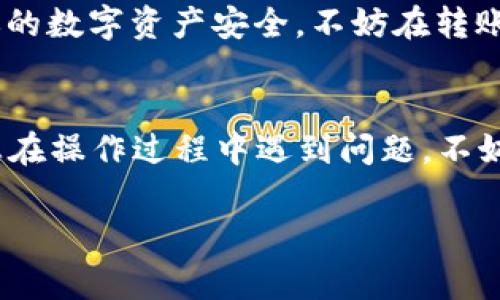 在这里，我可以为您提供一些关于FPay钱包和TPWallet之间转账的相关信息，同时也可以讨论一下相关的使用方法及注意事项。

### FPay钱包可以转TPWallet吗？

了解FPay和TPWallet

FPay钱包是一款灵活性极高的数字钱包，旨在为用户提供安全、便捷的数字资产管理服务；而TPWallet则是一个多链钱包，支持多种数字货币的存储和交易。这两款钱包各自拥有独特的特点和功能，满足了不同用户的需求。

转账的可行性

一般来说，FPay钱包与TPWallet之间的转账是可行的，前提是你必须确保两个钱包都支持相同的区块链网络和代币标准。例如，若FPay中有以太坊（ETH）或ERC20代币，而TPWallet同样支持这一网络，那么可以顺利进行转账。

如何进行转账？

转账的具体步骤通常如下：

ul
    listrong确认网络和代币:/strong 首先需要确认你要转账的代币是否在两个钱包中都被支持。/li
    listrong获取收款地址:/strong 打开TPWallet，找到对应代币的接收地址。/li
    listrong打开FPay钱包:/strong 在FPay钱包中找到发送功能。/li
    listrong输入转账信息:/strong 填入TPWallet的收款地址，输入要转账的金额。/li
    listrong确认并发送:/strong 核实所有信息无误后，确认发送。/li
/ul

注意事项

在进行转账时，要注意以下几点：

ul
    listrong手续费:/strong 转账通常会产生网络手续费，请确保你的FPay钱包中有足够的余额来覆盖这部分费用。/li
    listrong转账时间:/strong 不同的区块链转账速度可能不同，耐心等待。/li
    listrong地址准确性:/strong 确保输入的TPWallet地址无误，确保资金的安全。/li
/ul

小贴士

在操作过程中，建议保持低调，谨慎对待每一笔交易，“一失足成千古恨”，确保敏感信息不外泄，保护你的数字资产安全。不妨在转账前进行小额测试，确保一切顺利。

### 总结
总的来说，FPay钱包转账到TPWallet是可行的，且操作简单。只需根据上述步骤谨慎行事即可。如果您在操作过程中遇到问题，不妨查阅相关的用户手册或咨询客服。坚持“技高一筹、稳扎稳打”的原则，才能让您的数字资产保值增值。

希望这些信息能帮助你顺利完成转账！如果有更多问题，随时欢迎询问。