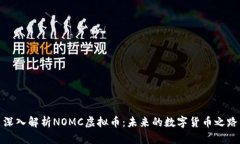 深入解析NOMC虚拟币：未来