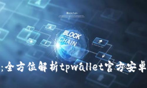 从新手到高手：全方位解析tpwallet官方安卓版的使用攻略