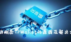 手机自动删除TPWallet的原因