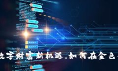 探索虚拟币小苹果：数字