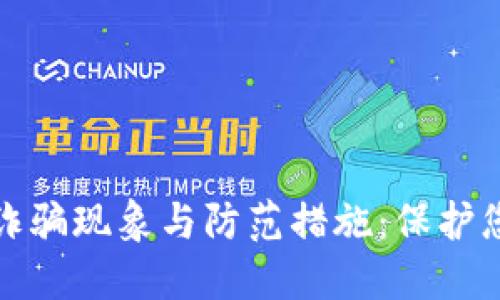 江苏虚拟币诈骗现象与防范措施：保护您的财产安全