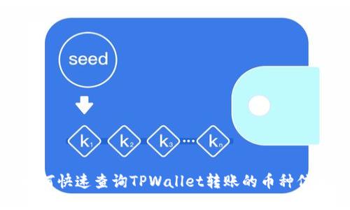 如何快速查询TPWallet转账的币种信息