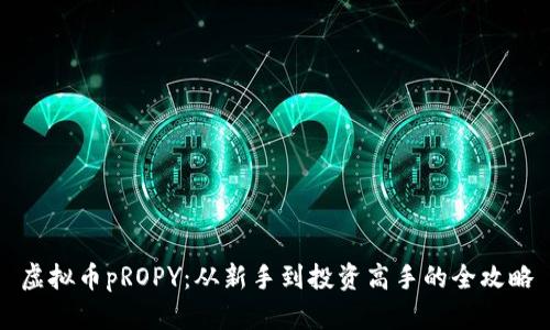虚拟币pROPY：从新手到投资高手的全攻略