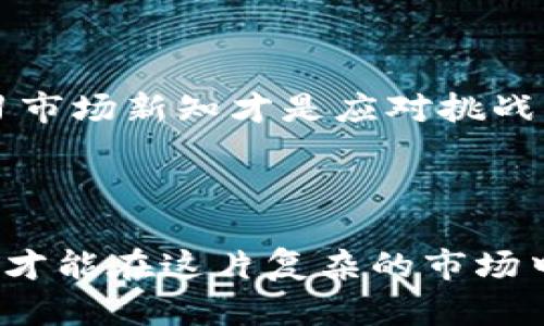   爱Q虚拟币：未来数字经济的最佳选择还是一场泡沫？ / 

 guanjianci 虚拟币, 爱Q币, 数字经济, 投资风险 /guanjianci 

引言：虚拟货币的崛起

在当今这个瞬息万变的互联网时代，虚拟货币以其独特的魅力吸引了大批投资者的关注。其中，爱Q虚拟币以其新颖的概念和发展的潜力，成为了许多投资者的热议话题。“一日之计在于晨”，对于爱Q虚拟币的关注与投资，正是抓住了数字经济发展初期的机遇。


爱Q虚拟币的背景

爱Q虚拟币的诞生是响应数字化时代的需求，以区块链技术为基础，旨在为用户提供安全、快速且匿名的交易服务。它不仅是数字资产的一种表现形式，更是未来数字经济的重要组成部分。随着人们对虚拟货币的认知增强，爱Q虚拟币逐渐从小众走向大众，为整个市场注入了新的活力。


爱Q虚拟币的特点

爱Q虚拟币拥有多种独特的特点，首先是它的安全性。借助区块链技术，爱Q虚拟币的交易记录无法更改，确保每一笔交易的透明和可追溯性，这也增强了用户的信任感。此外，爱Q虚拟币的交易速度相对较快，为用户提供了更为便捷的交易体验。


注意到，爱Q虚拟币还具有良好的流动性和可扩展性，这意味着在未来可能会有更多的商家和用户加入到这一生态系统中来。正如老话说的，“好的开始是成功的一半”，爱Q虚拟币的初期影响力会对后续发展起到积极的推动作用。


市场现状与挑战

尽管爱Q虚拟币在市场上表现出了一定的活力，但它也面临着诸多挑战。市场竞争愈发激烈，各类虚拟货币的层出不穷使得投资者选择渐趋困难。此时，投资者需要理性分析，不能盲目跟风，正如“耳听为虚，眼见为实”，只有经过实地调研和深思熟虑的决策，才能真正把握市场机遇。


另外，虚拟货币市场的价格波动极其频繁，投机行为层出不穷，给投资者带来了很多风险。因此，在进行爱Q虚拟币投资时，务必要谨慎行事，量入为出，不要因贪心而失去理智，这恰如“塞翁失马，焉知非福”，有时，保持冷静反而能更好地制定投资策略。


如何投资爱Q虚拟币

投资爱Q虚拟币，需要首先选定合适的交易平台。根据不同平台的费率、流动性等进行比较，选择一个信誉好且安全性高的平台是投资的第一步。对于新手来说，建议从小额投资开始，逐渐熟悉市场动态。


此外，持续关注行业动态也是必不可少的。市场瞬息万变，新技术、新政策的出台都会对虚拟货币产生不可忽视的影响。“未雨绸缪”是投资者应具备的基本素养，长期关注并分析市场，才能在关键时刻作出快速反应。


未来的前景与展望

爱Q虚拟币的未来不可小觑。随着更多企业和商家开始接受虚拟货币作为支付手段，爱Q虚拟币的应用范围可能会逐步扩大。社交网络、电子商务等多个领域都有可能融入虚拟币的支付机制，这将为爱Q虚拟币开辟新的应用场景。


同时，随着区块链技术的不断发展，爱Q虚拟币的交易效率可能也会得到提升，更加适应市场需求。“江山易改，本性难移”，这也意味着，爱Q虚拟币需要不断提升自身的技术实力与服務质量，才能在竞争中脱颖而出。


总结：理性投资、机遇与挑战并存

综上所述，爱Q虚拟币无疑是一个充满机会的投资选择，但同样伴随着一定的风险。对于投资者来说，理性投资、保持警觉、不断学习市场新知才是应对挑战的最佳策略。希望在未来的数字经济浪潮中，爱Q虚拟币能与大家一同见证繁荣的时刻，乘风破浪，勇立潮头。



最后，作为现代投资者，我们不仅要关注眼前的利益，更要着眼于长远的发展，“欲穷千里目，更上一层楼”。只有在不断学习中成长，才能在这片复杂的市场中找到属于自己的那片天地。
