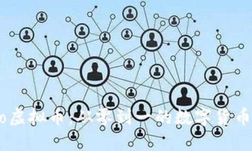 探索Nano虚拟币：从零到一的数字货币蜕变之旅