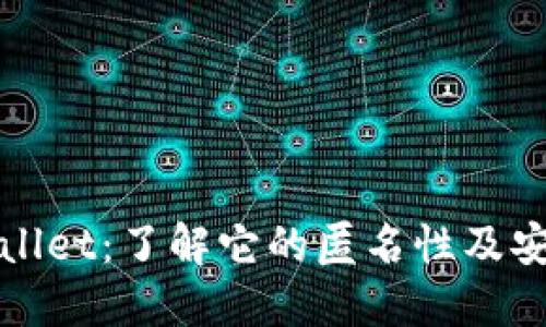 TPWallet：了解它的匿名性及安全性