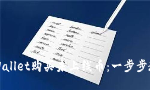 如何通过TPWallet购买未上线币：一步步教你抓住先机