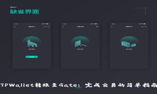 TPWallet转账至Gate: 完成交易的简单指南