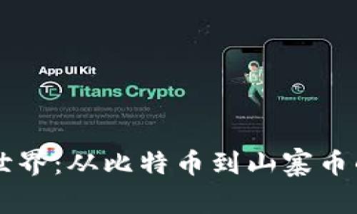 虚拟币的世界：从比特币到山寨币的全景解析