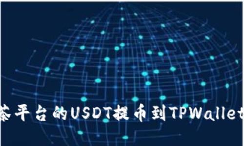 如何将抹茶平台的USDT提币到TPWallet：详细指南