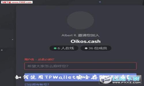 如何使用TPWallet安全存储CFX币？