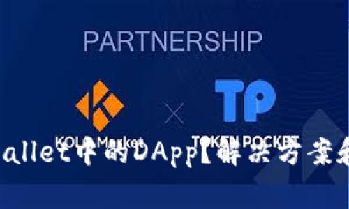 无法打开TP Wallet中的DApp？解决方案和常见问题解析