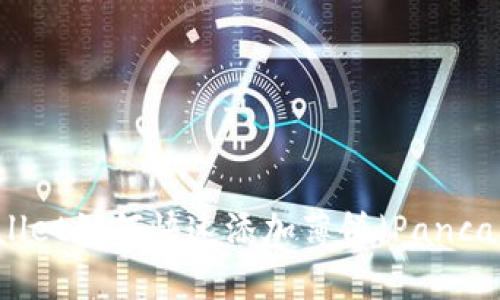 新版TPWallet如何快速添加薄饼（PancakeSwap）？