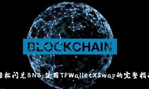 轻松闪兑BNB：使用TPWalletXSwap的完整指南