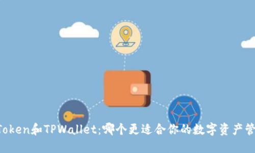 imToken和TPWallet：哪个更适合你的数字资产管理？
