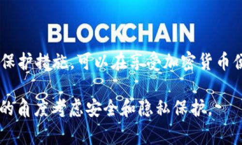 要讨论公布 TPWallet 地址的潜在风险，首先需要理解什么是 TPWallet 以及它在区块链和加密货币领域中的作用。TPWallet 是一种加密钱包，支持多种数字资产的存储和管理。用户在使用 TPWallet 进行交易和资产管理时，常常需要公开他们的钱包地址，以便接收资金或进行交易。

1. 什么是 TPWallet？

TPWallet 是一款宽泛支持多种加密货币的移动和桌面钱包。它为用户提供了友好的操作界面和各种便利的功能，例如交易记录查看、资产管理和安全保障。用户可以使用 TPWallet 存储比特币、以太坊等主流数字资产，以及其他一些特定项目的代币。

2. 公布钱包地址的意义

在数字货币世界中，钱包地址类似于银行账户号码。当你想要接收资金时，你需要将你的钱包地址提供给发送者。在一定情况下，公布钱包地址是正常的操作，比如在收款方需要与其他用户或商家进行交易时。比如说，对于个人卖家或接受捐赠的项目，公开自己的 TPWallet 地址能够有效地促进资金的接收。

3. 公布钱包地址的风险

尽管公布钱包地址看似是一种简单直接的操作，但它并非没有风险。以下是几个主要的风险点：

h43.1 隐私泄露/h4
公布钱包地址会使得你的交易记录暴露在公众视野中。区块链的透明性意味着任何人都可以查看该地址的交易流动情况。若有人能够将这个地址与其持有者关联起来，他们就能够知晓你的资产状况，这在某种程度上降低了个人隐私。

h43.2 潜在的诈骗风险/h4
如果你的地址被黑客或不法分子知悉，他们可能会通过多种手段试图进行诈骗。例如，发送伪装的钓鱼邮件，诱导用户提供更为敏感的信息，如私钥或助记词。如果对方能获取到这一信息，将对你的资产安全造成重大威胁。

h43.3 目标化攻击/h4
公开的地址可能会让一些黑客将你视为目标进行攻击。比如，他们可能通过分析你的交易活动来构建攻击策略。这种围绕个人钱包的针对性攻击在加密货币领域并不少见。

4. 如何保护自己的 TPWallet 地址安全

虽然公布钱包地址有风险，但可以采取一些措施来保护自己的资产：

h44.1 使用多个钱包/h4
为了将风险降到最低，可以选择使用多个钱包地址。例如，使用一个地址用于接收日常交易，其余地址用于长期资产存储。这样即使一个地址暴露，其他地址的安全性仍然得以保障。

h44.2 不轻易透露私钥/h4
私钥是你控制钱包资产的唯一凭证。无论在什么情况下，都不要将私钥或助记词分享给他人。即使是声称为官方支持的人员，也不应轻信其要求获取私钥的理由。

h44.3 了解交易的对方/h4
在接收资金之前，充分了解对方的背景以及交易的目的。有时候，简单的背景检查能够有效预防潜在的风险。

5. 结论

虽然公布 TPWallet 地址在很多情况下是毫无问题的，但用户也应该了解可能面临的风险。通过谨慎处理钱包地址的公开和采取相应的保护措施，可以在享受加密货币便利的同时，充分保护自己的资产安全。保护隐私与安全绝不是小事，正如古语所言，“一日之计在于晨”，早预防能避免将来更大的损失。

在使用任何加密钱包时，务必要始终保持警惕，并了解潜在的安全风险，以便做出明智的决定。无论是选择一个平台还是钱包，都要从长远的角度考虑安全和隐私保护。